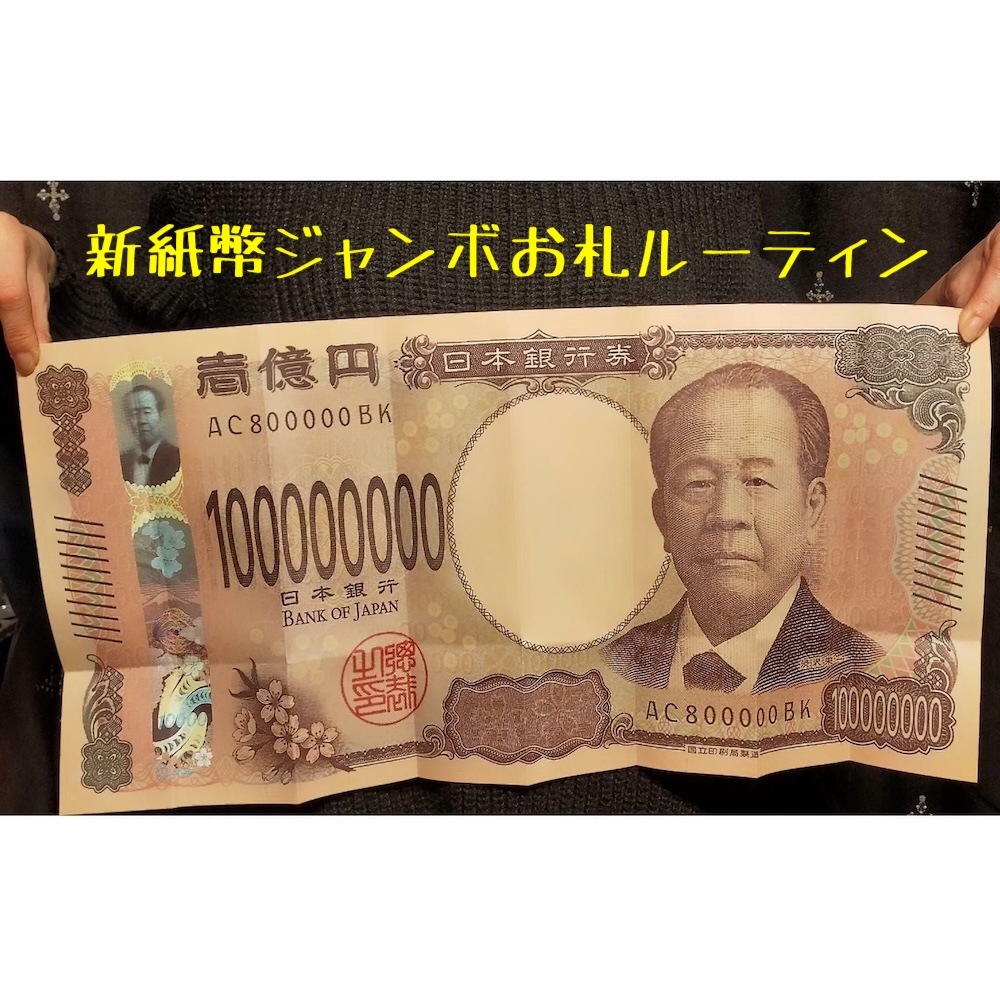新紙幣 ジャンボお札ルーティーン
