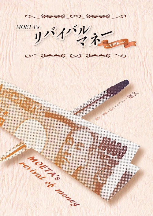 MOETA's リバイバルマネー (千円 / 一万円)
