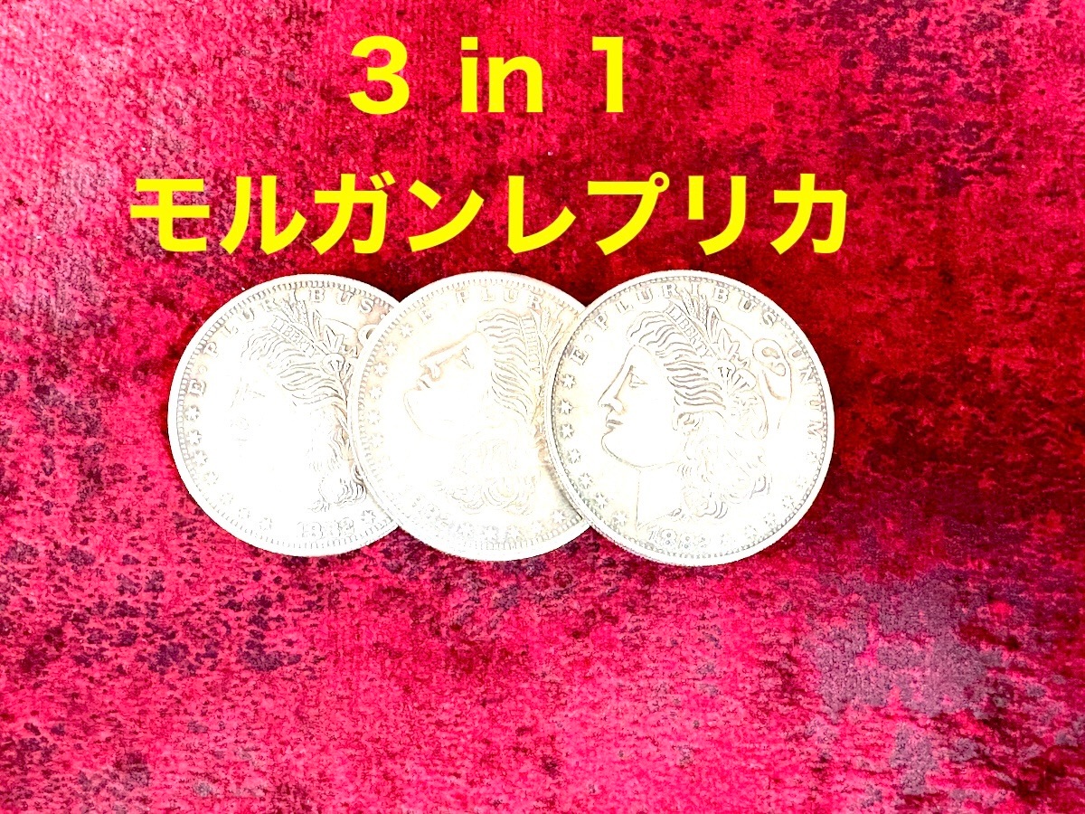 モルガン スリーインワン (レプリカ) ｜全商品一覧や手品グッズ揃う
