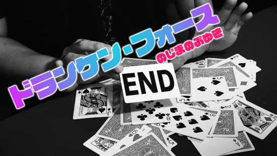 ドランケンフォース byのじまのぶゆき