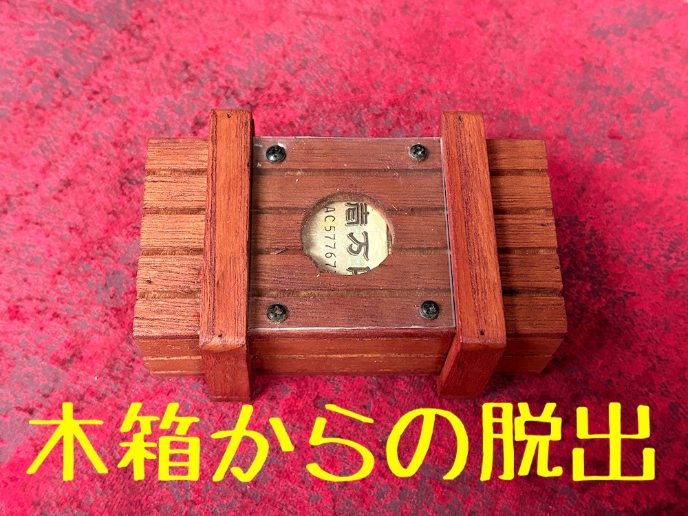 木箱からの脱出 ｜全商品一覧や手品グッズ揃うマジックショップ｜セオ