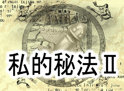 私的秘法Ⅱ(小冊子) by紀良京佑