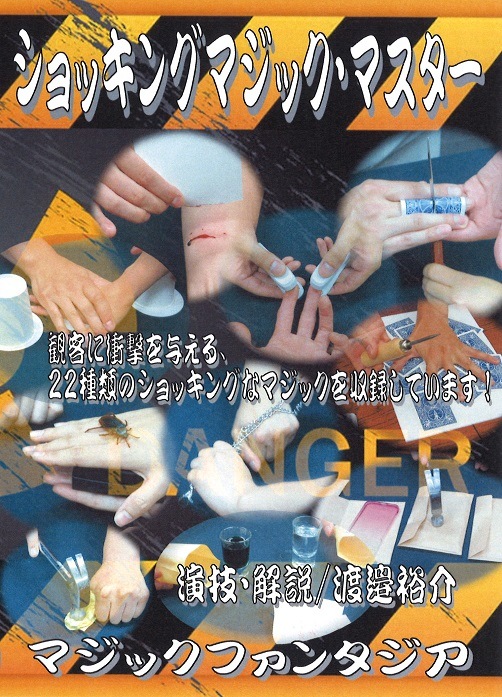ショッキングマジックマスター DVD ※