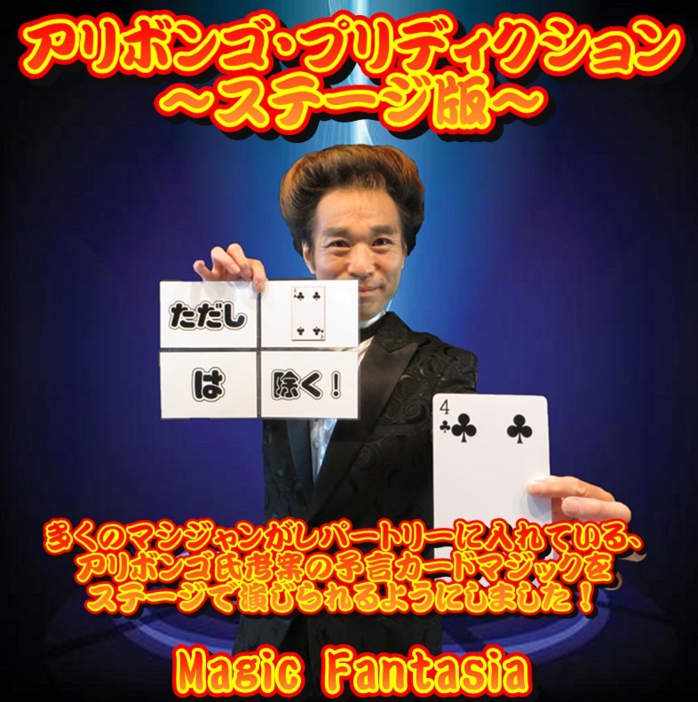 スーパーセール特価 マスタープリディクション 予言、手品