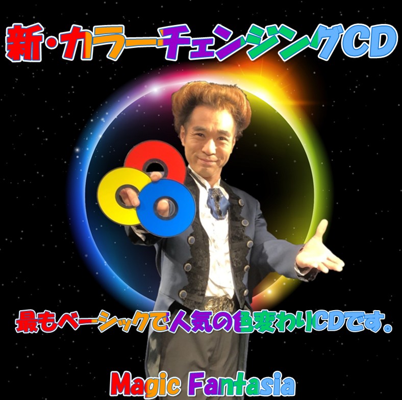 新カラーチェンジングCD