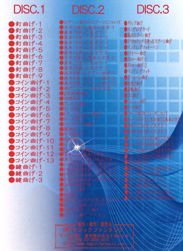 ベンディングマスター/３枚組DVD ※ ｜全商品一覧や手品グッズ揃うマジックショップ｜セオマジック