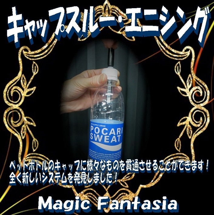キャップスルーエニシング ｜全商品一覧や手品グッズ揃うマジック