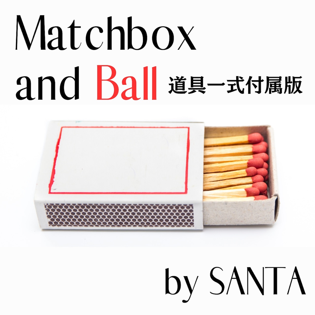 Matchbox and box (道具一式セット) byサンタ ｜全商品一覧や手品