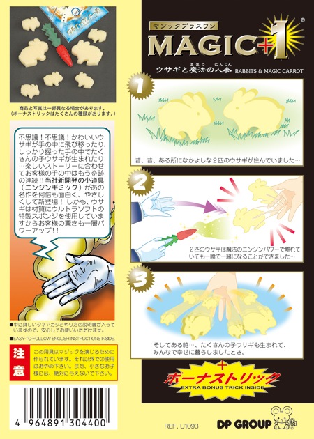 DP MAGIC+1 ウサギと魔法の人参