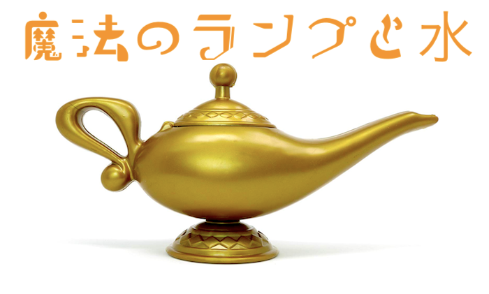 魔法のランプと水 by JEIMIN ｜全商品一覧や手品グッズ揃うマジック