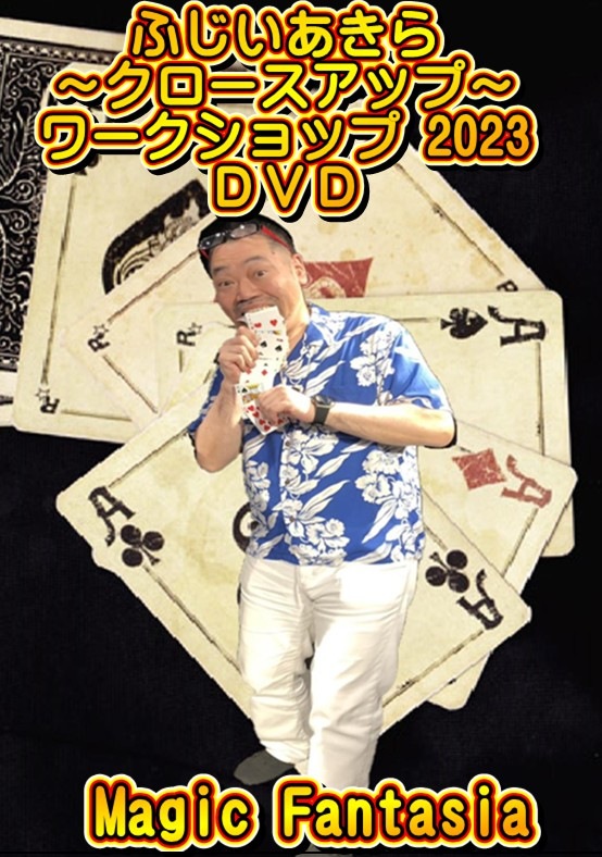 ふじいあきら～クロースアップ～ワークショップ 2023 (DVD)