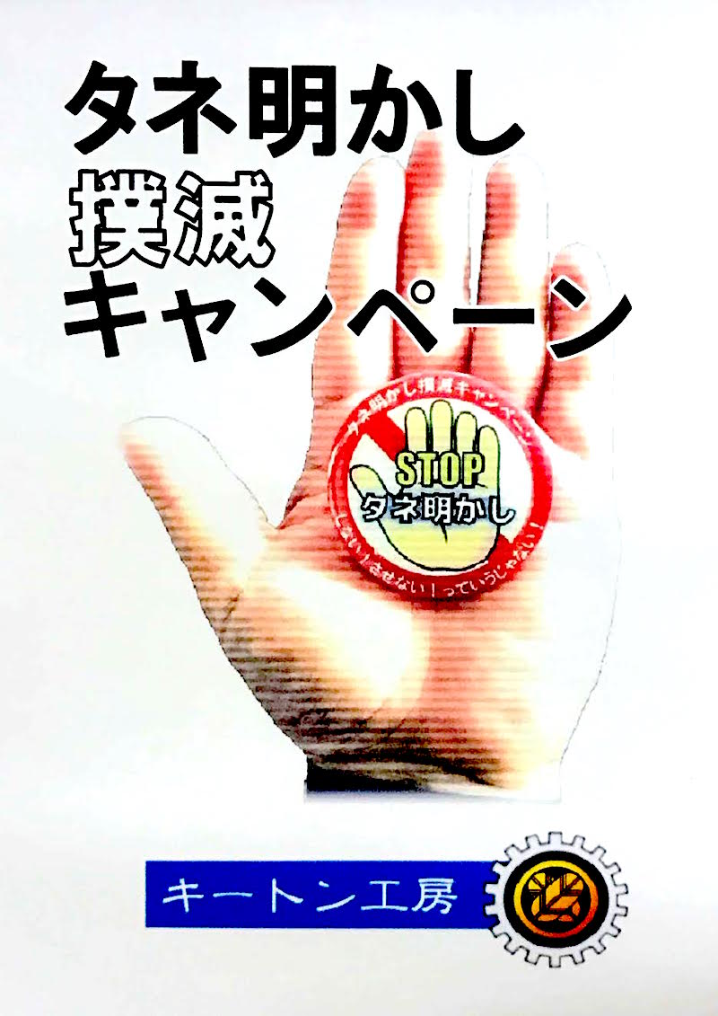 タネ明かし撲滅キャンペーン