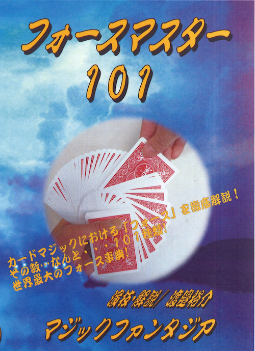 フォースマスター101 3枚組DVD※ ｜全商品一覧や手品グッズ揃う