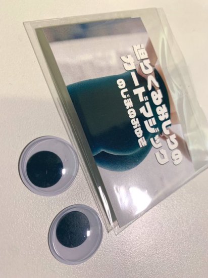 迫りくるおしりのカードマジック byのじまのぶゆき