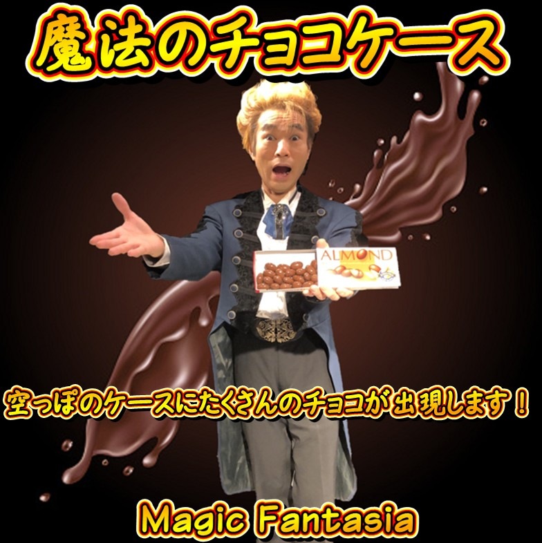 魔法のチョコケース