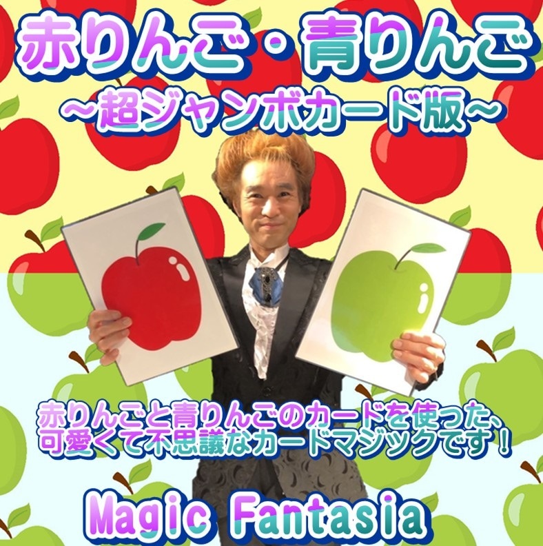 赤りんご青りんご(超ジャンボカード版) ｜全商品一覧や手品グッズ揃う