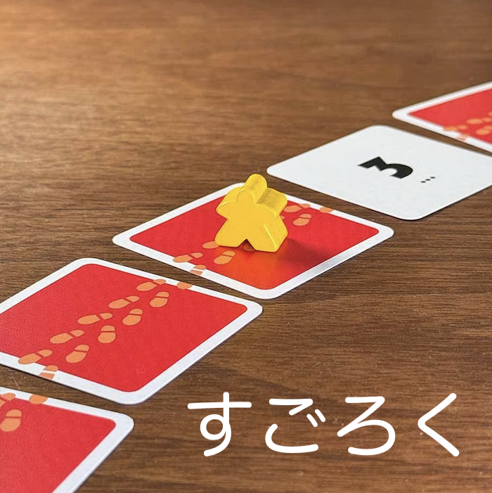 すごろく