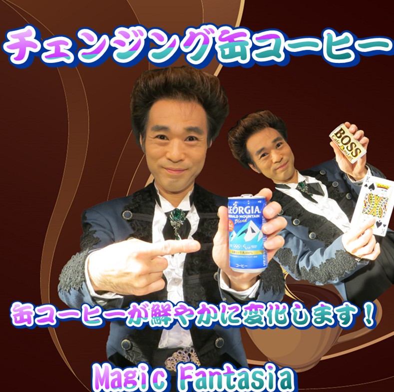 チェンジング缶コーヒー ｜全商品一覧や手品グッズ揃うマジック