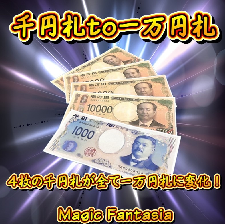 千円札to一万円札