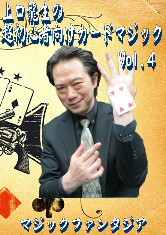 マジックDVD 一式 まとめ売り マジック カードマジック 上口龍生の超初心者向けカードマジック Vol.4 (DVD) ｜全商品一覧や