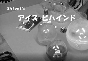 Shiomi’s アイズ ビハインド