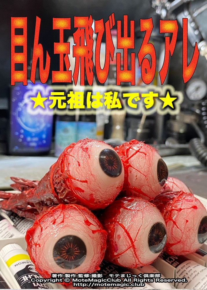 目ん玉飛び出るアレ1☆元祖は私です☆ ｜全商品一覧や手品グッズ揃う