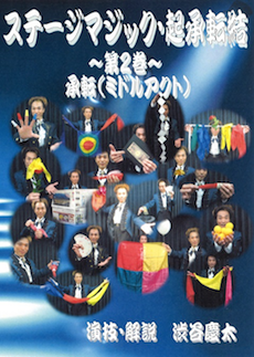 ステージマジック・起承転結・第２巻・承転(ミドルアクト)３枚組DVD ※