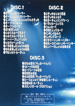 ステージマジック・起承転結・第２巻・承転(ミドルアクト)３枚組DVD ※