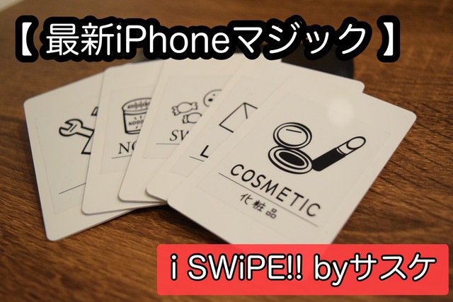 i SWIPE!(iPhoneマジック) byサスケ
