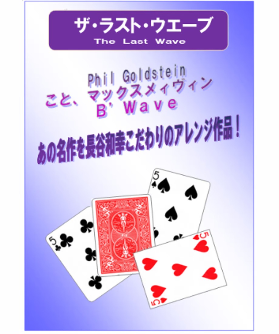 ザラストウェーヴ by長谷和幸