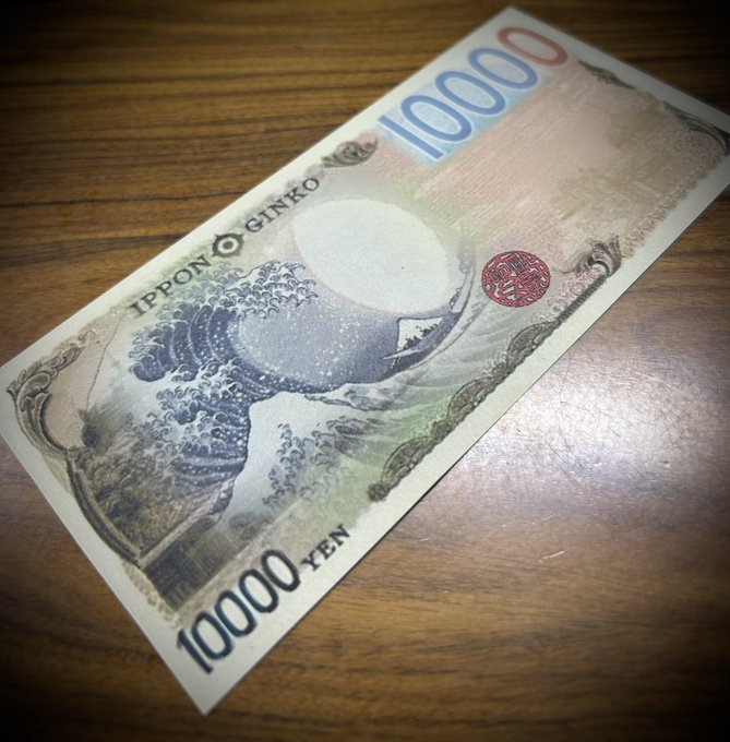 途中ですよ (新紙幣版) byキートン工房