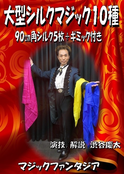 ステージマジック】ファウンテンシルク (手染めシルク）解説DVD
