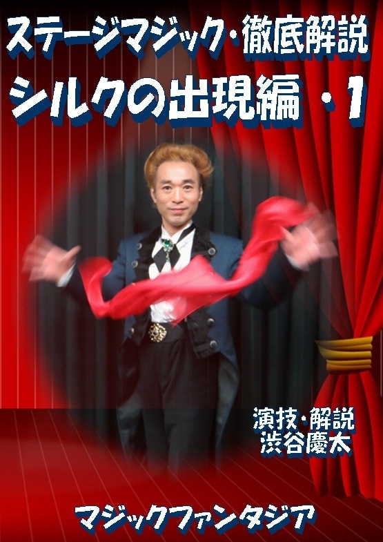 【ステージマジック】ファウンテンシルク (手染めシルク）解説DVD付 ステージマジック、シルク