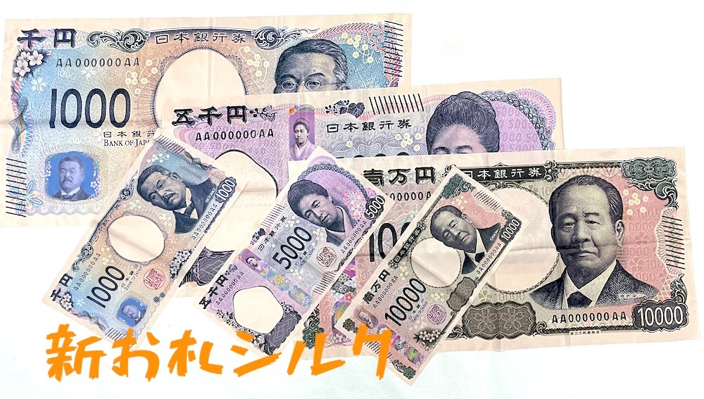 新札お札シルク
