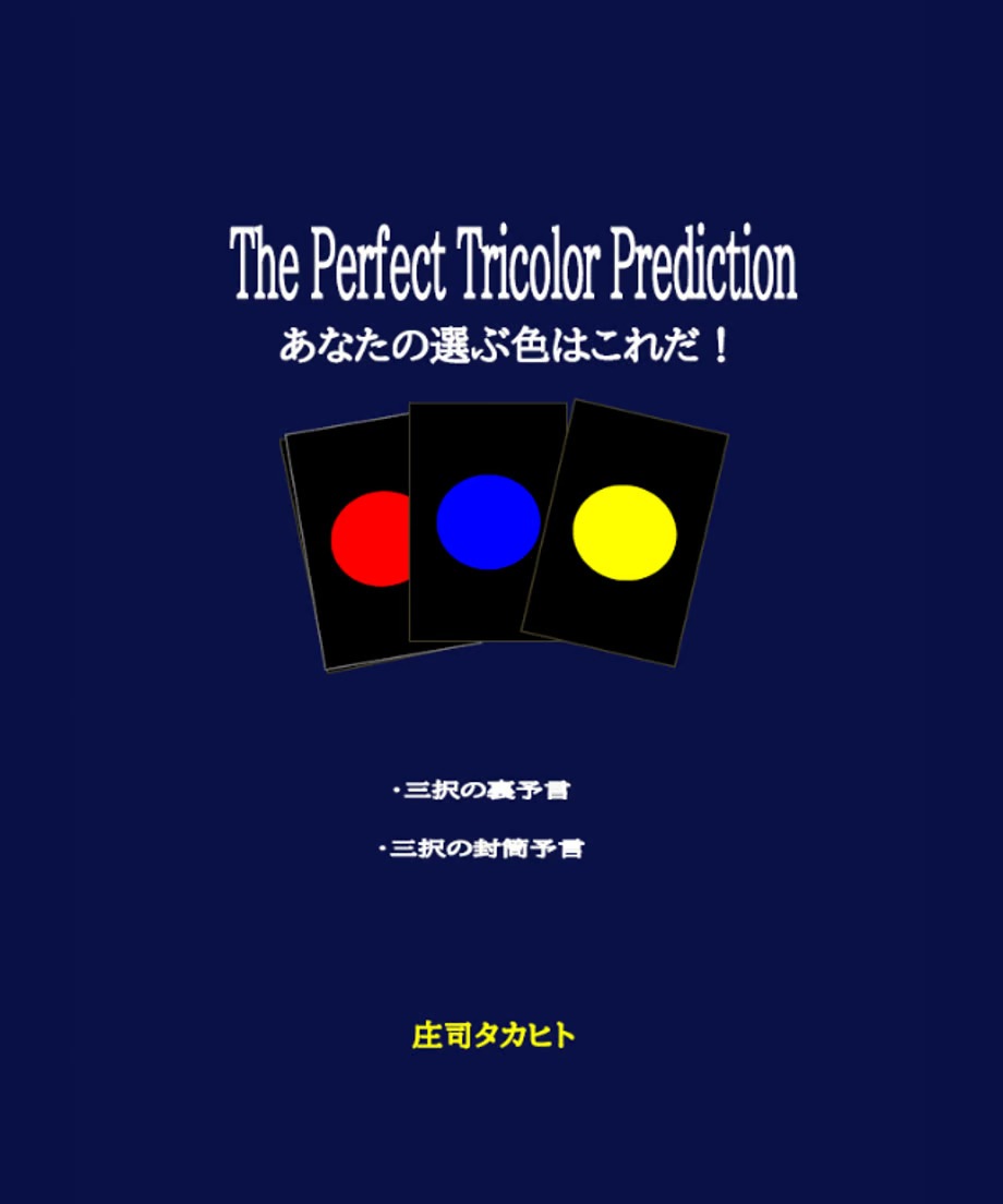 あなたの選ぶ色はこれだ!by庄司タカヒト
