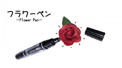 フラワーペン
