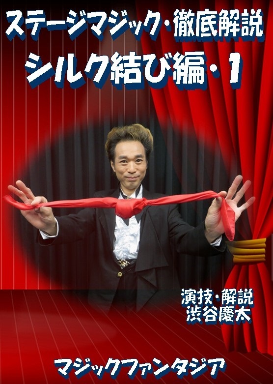 ステージマジック徹底解説 シルク結び編1 (DVD) ｜全商品一覧や手品 