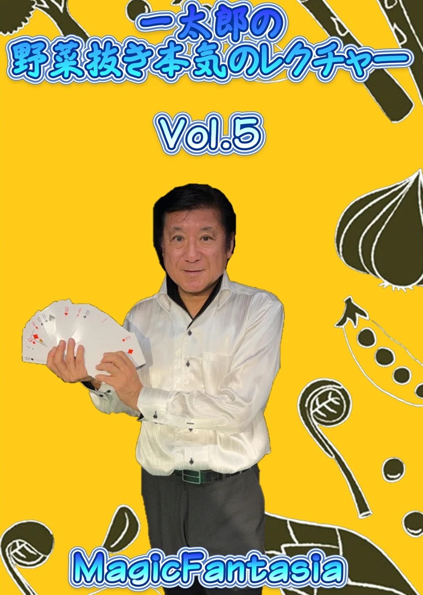 一太郎の野菜抜き本気のレクチャーVol.5 (DVD)