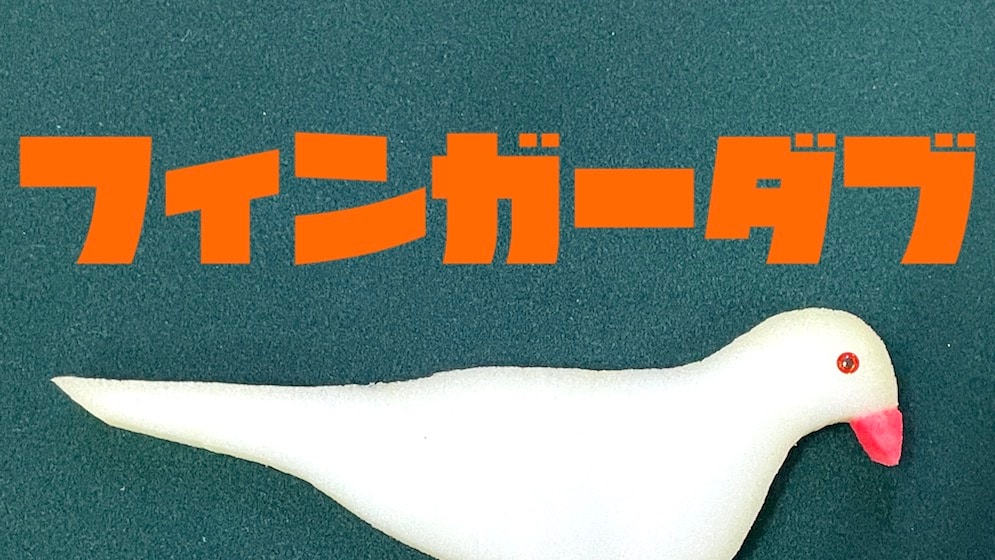 フィンガーダブ