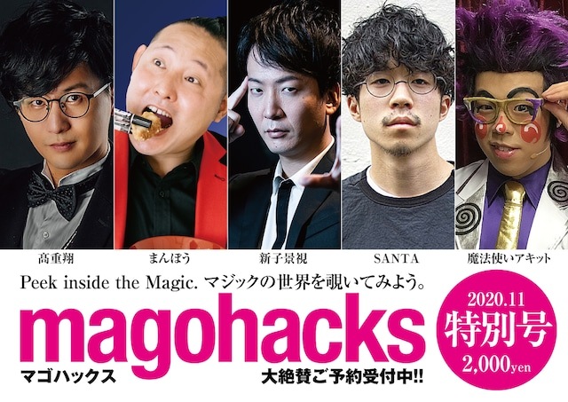 雑誌magohacks 特別号 ｜全商品一覧や手品グッズ揃うマジック