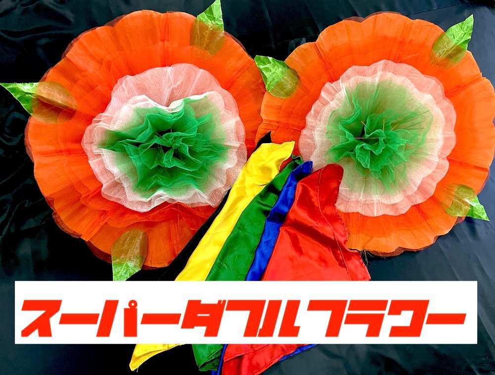 スーパーダブルフラワー