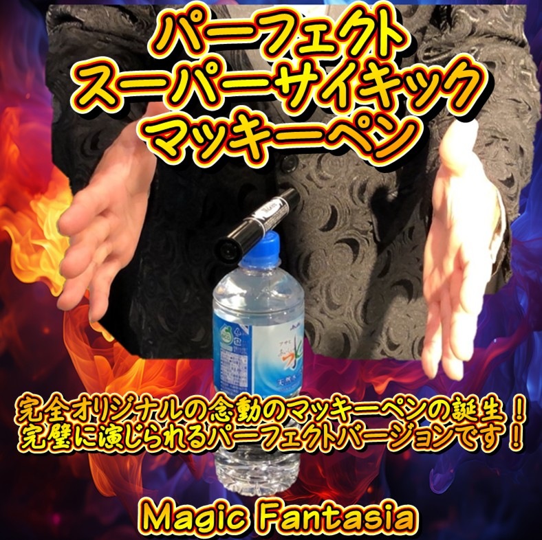 パーフェクトスーパーサイキックマッキーペン