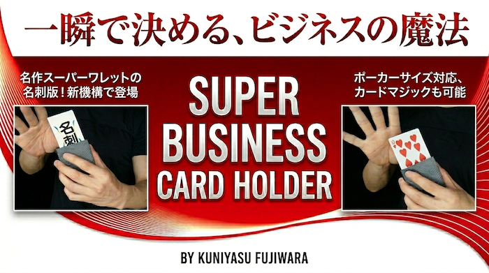 スーパービジネスカードホルダー by藤原邦恭