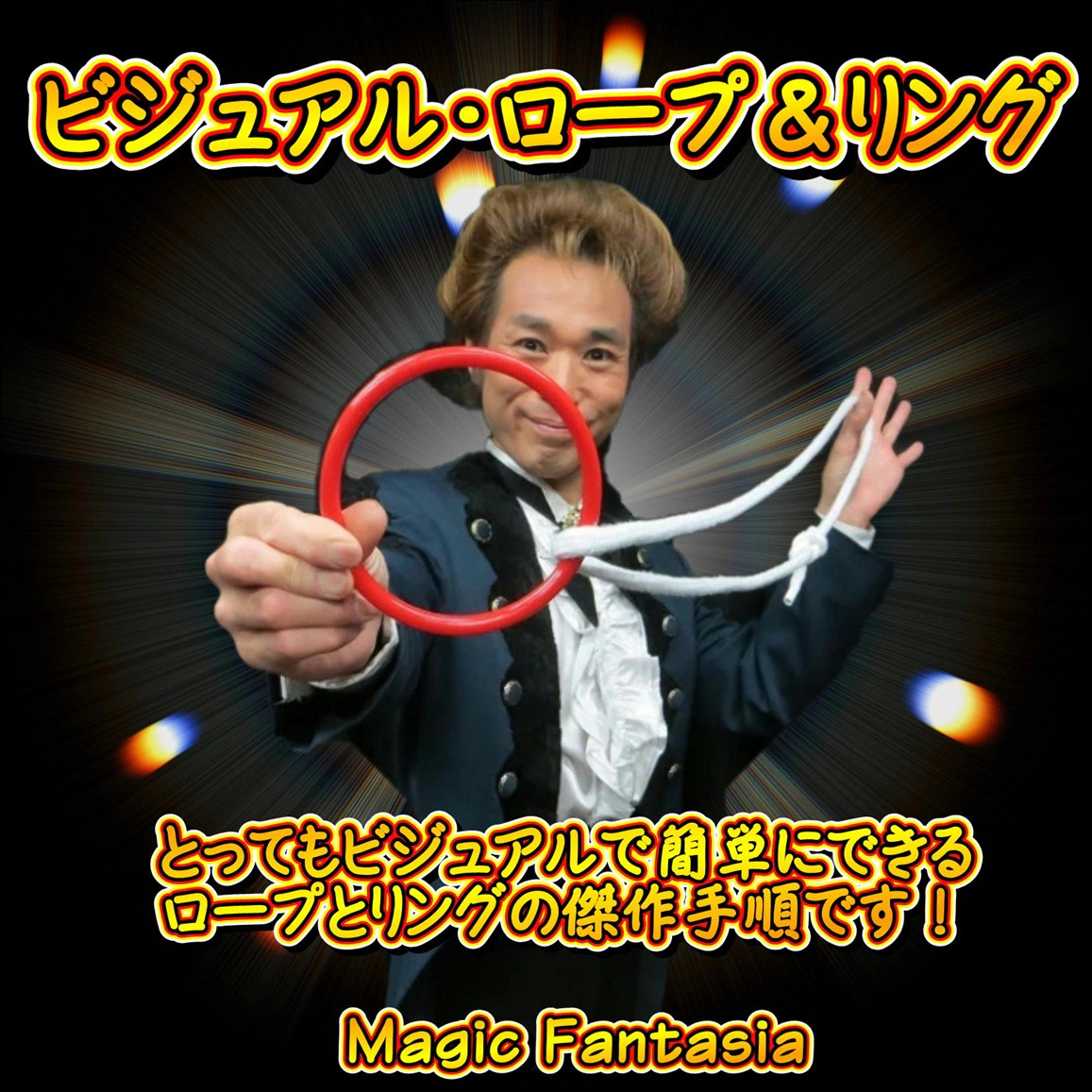 ビジュアル ロープ＆リング 
