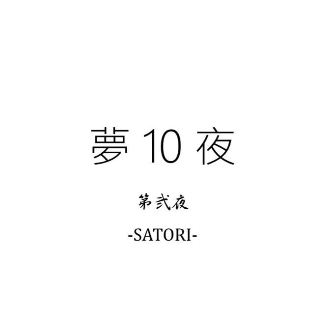 夢10夜 第弍夜 -SATORI- by サンタ