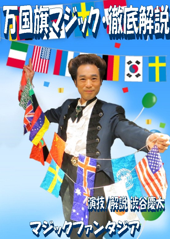 萬國旗 昭和16年発行限定150部第87巻 万国旗マジック徹底解説DVD ｜全商品一覧や手品グッズ揃うマジック