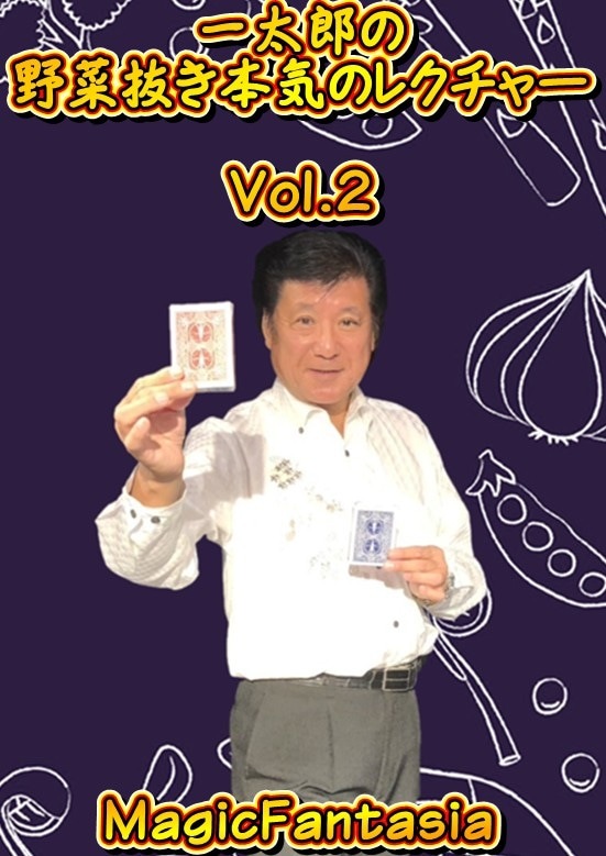 一太郎の野菜抜き本気のレクチャーVol.２ (DVD)