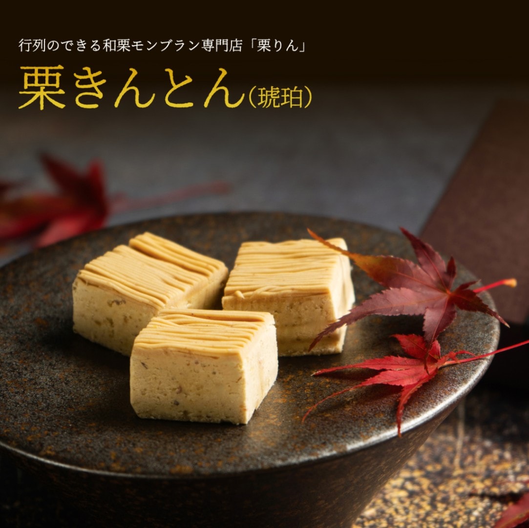 栗きんとん（琥珀）