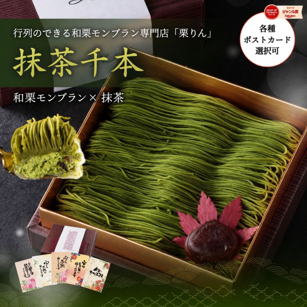 抹茶千本（抹茶）