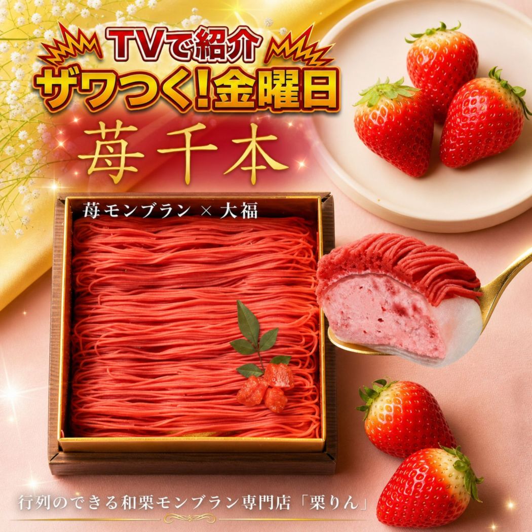 苺千本（いちご）